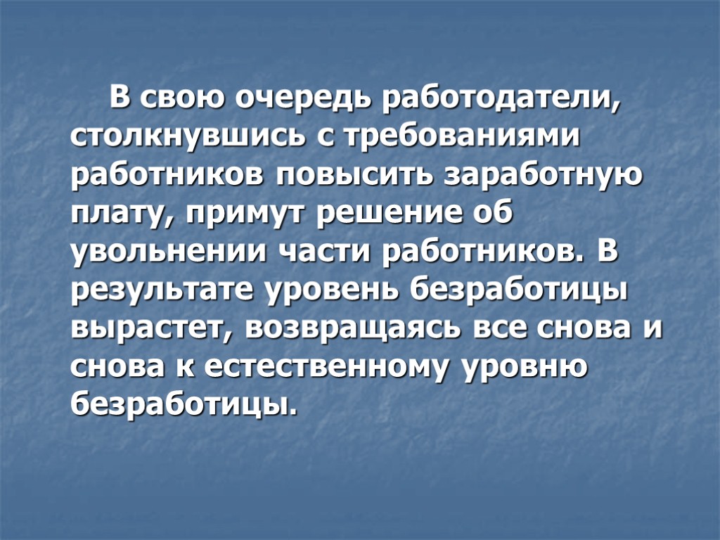 В свою очередь работодатели, столкнувшись с требованиями работников повысить заработную плату, примут решение об